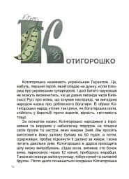 Це наше, українське. Від Змія до Мачухи. Про українські вірування в міфах і казках - мініатюра 5