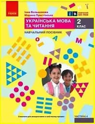Українська мова та читання. Навчальний посібник для 2 класу ЗЗСО (у 6-ти частинах). Частина 4