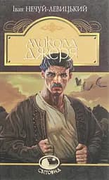 Микола Джеря - Іван Нечуй-Левицький