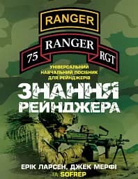 Знання рейнджера. Універсальний навчальний посібник для рейнджерів