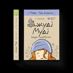 Джуді Муді віщує майбутнє. 4. Автор - Меґан МакДоналд (ВСЛ)