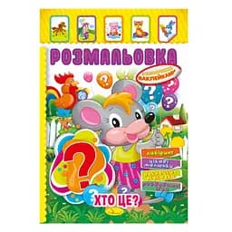 Книжка Розмальовка "Хто це?" РМ-51-02 з кольоровими наліпками