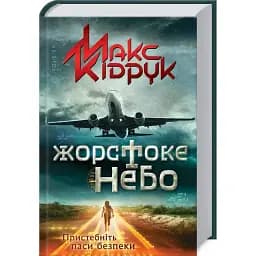 Книга Жорстоке небо - Макс Кідрук (КСД)