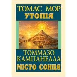 Утопія. Місто сонця - Томмазо Кампанелла, Томас Мор