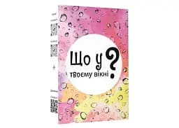 Настільна гра Lords of Boards Що у твоєму вікні? (укр.) (LOB2510UA)