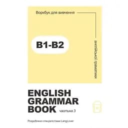 Ворбук для вивчення англійської граматики "English grammar book В1-В2"