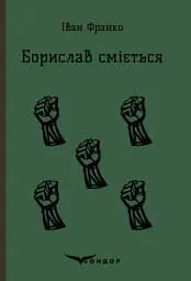 Борислав сміється