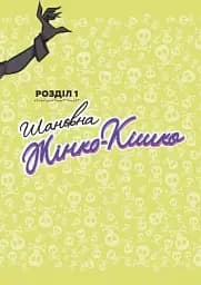 Шановні Суперлиходії DC - мініатюра 5