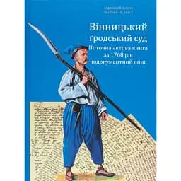Вінницький ґродський суд. Поточна актова книга за 1768 рік. Подокументний опис - Олександр Петренко