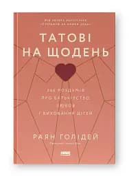 Татові на щодень. 366 роздумів про батьківство, любов і виховання дітей - мініатюра 2