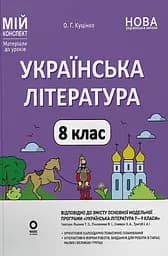 Українська література. 8 клас. За програмою авторів: Яценко Т. О., Пахаренко В. І., Слижук О. А. Мій конспект. Матеріали до уроків