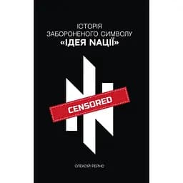 История запретного символа. Идея нации - Алексей Рейнс "Консул"