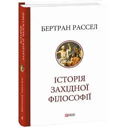 Історія західної філософії - Бертран Рассел - мініатюра 2