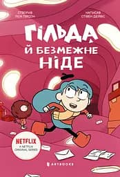 Гільда і безмежне Ніде - Стівен Дейвіс
