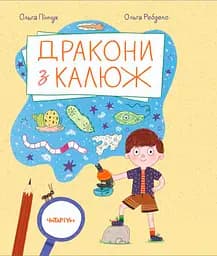 Дракони з калюж - Ольга Пінчук