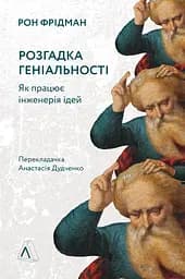 Книга Разгадка гениальности Как работает инженерия идей (на украинском языке) kni0004222