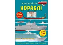 Книга Меганаліпки. Кораблі 1043 (9786175471043)