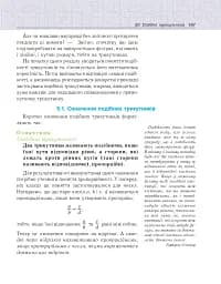 Геометрія. Вимірювання многокутників. Дворівневий підручник для 8 класу - мініатюра 6