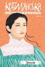 Земля - Ольга Кобилянська