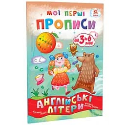 Навчальний посібник Зірка Мої перші прописи. Англійські літери. Частина 1
