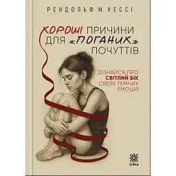 Хороші причини для "поганих" почуттів - Рендольф М. Нессі