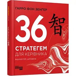 36 стратегем для керівника - Гарро фон Зенґер (ФБ722105У)