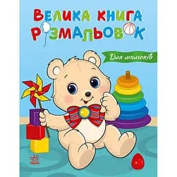 Большая книга раскрасок "Для малышей" Ранок 1736027, 64 страницы