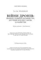 Війни дронів. Піонери, машини для вбивства, штучний інтелект і битва за майбутнє - мініатюра 21