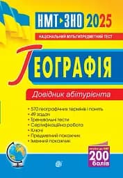 Географія. Довідник абітурієнта для підготовки до ЗНО та НМТ