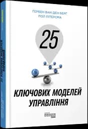 25 ключових моделей управління - мініатюра 2