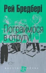 Пограймося в отруту!