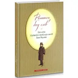 Книга Романси без слів. Антологія українських перекладів поезій Поля Верлена - Поль Верлен (Либідь)