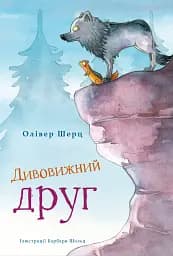 Дивовижний друг. Олівер Шерц, Барбара Шольц