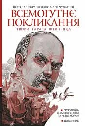 Всемогутнє покликання. Твори Тараса Шевченка. Книга 2