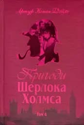 Пригоди Шерлока Холмса. Том IV