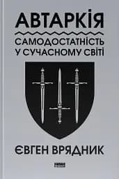 Автаркія. Самодостатність у сучасному світі