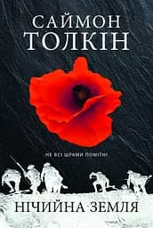 Нічийна земля - Саймон Толкін