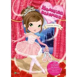 Маленька балерина - Барзотті І.