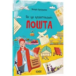 Дитяча книга Як це влаштовано: Пошта ЗНТ007 - Вікторія Карнаушенко (521984) 204х268