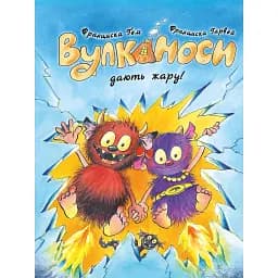 Вулканоси. Вулканоси дають жару! Книга 3