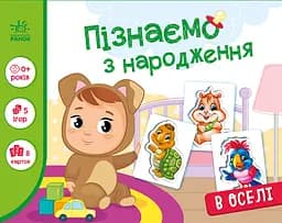 Пізнаємо з народження. В оселі