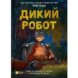 Дикий робот. Книга 1 - Пітер Браун