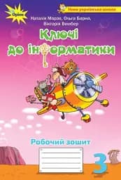 Ключі до інформатики 3 клас. Робочий зошит