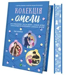 Колекція омели - Алі Гейзелвуд, Тесса Бейлі, Олівія Дейд, Александрія Беллефлер, Алексіс Дарія