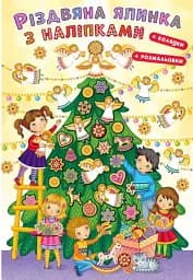 Різдвяна ялинка з наліпками + розмальовки