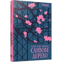 Сливовое дерево - Эллен Мари Вайсманн (522847)