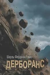 Дерборанс - Шарль Фердинанд Рамю