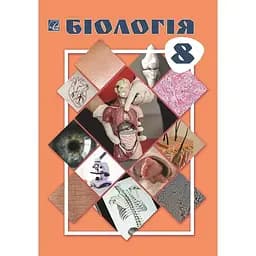 Бiологiя. Пiдручник для 8 класу