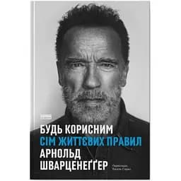 Будь корисним. Сім життєвих правил - Арнольд Шварценеґґер Наш Формат (9786178277376)