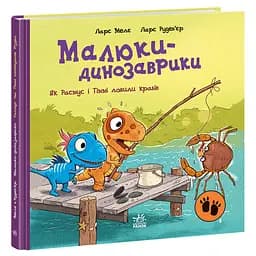 Малюки-динозаврики: Як Расмус і Тіммі ловили крабів - Ларс Меле (524830)